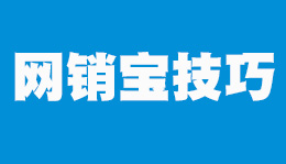 網(wǎng)銷寶出價技巧:標題只能寫30個字，如何拓展把更多的詞讓網(wǎng)銷寶匹配到？拿到展現(xiàn)