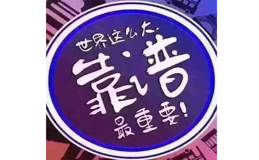 一分錢(qián)一分貨，沒(méi)有利潤(rùn)怎么提升研發(fā)人員的薪資，給客戶(hù)做服務(wù)？網(wǎng)絡(luò)公司也一樣