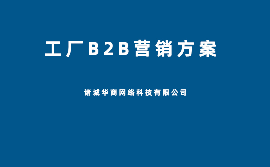我是工廠，想做免費(fèi)的網(wǎng)上B2B推廣，不知道怎么做才能獲得流量，接到訂單