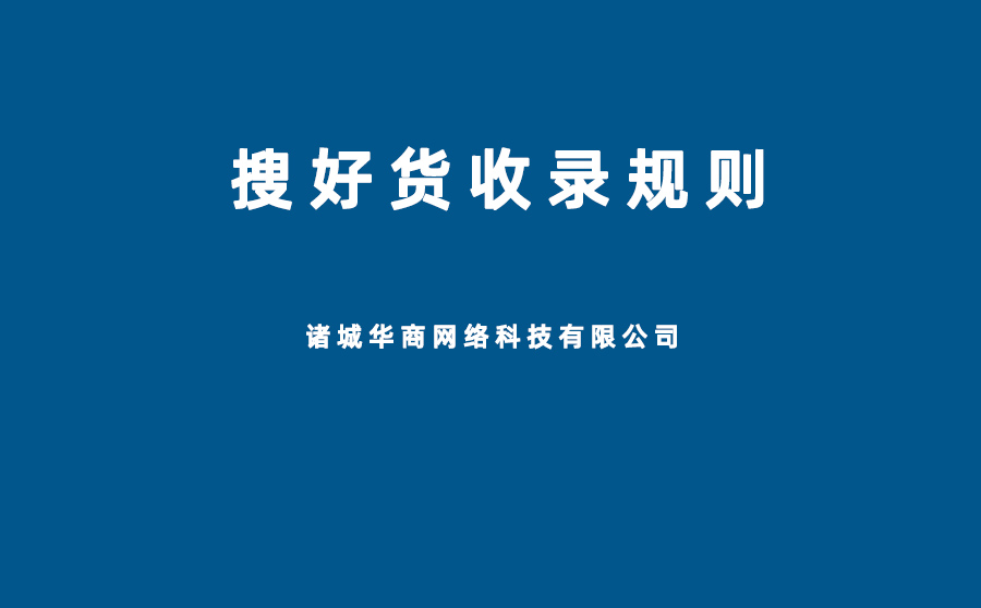 搜好貨平臺(tái)產(chǎn)品信息禁止發(fā)布規(guī)則,搜好貨不能發(fā)布的信息