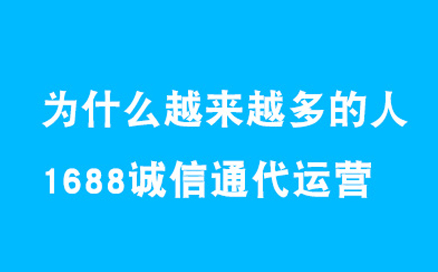 為什么越來越多的諸城中小企業(yè)愿意選擇阿里巴巴代運營?