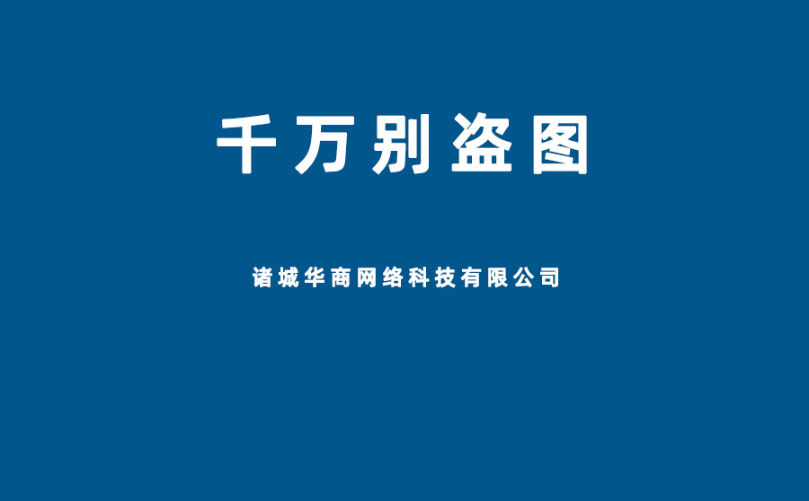 從百度扒的圖用在阿里巴巴上，屬于盜圖嗎，被發(fā)現(xiàn)后有什么處罰嗎？