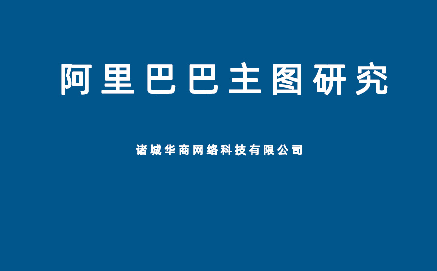 阿里巴巴主圖花哨好嗎?店鋪如何判定優(yōu)劣主圖 什么樣的主圖能增加點(diǎn)擊率？