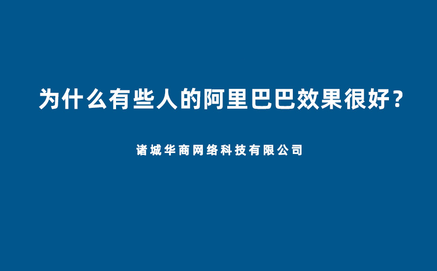 僅僅開通了1688誠信通,一年內(nèi)就年銷上千萬,什么原因呢？