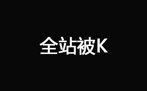 網(wǎng)站被K之后快速恢復(fù)技巧