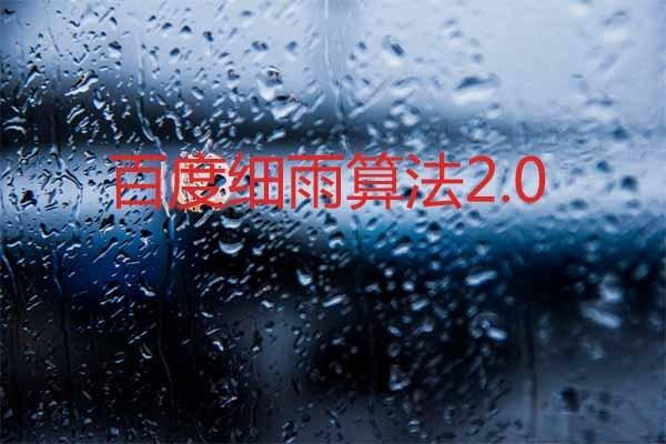 針對(duì)B2B領(lǐng)域！百度細(xì)雨算法2.0正式上線