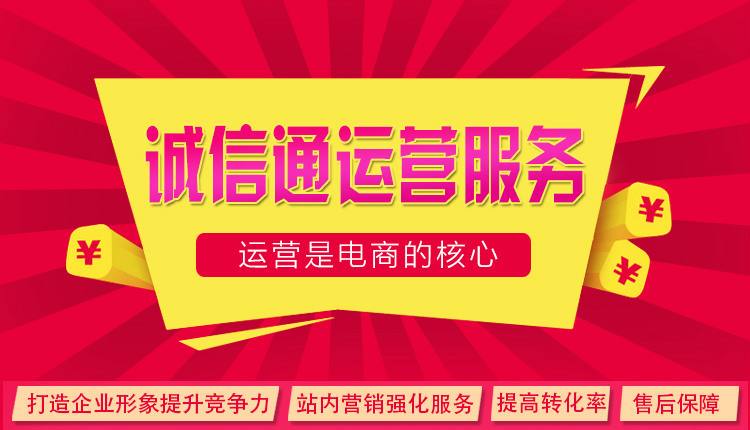 誠信通代運(yùn)營:阿里巴巴爆款產(chǎn)品打造技巧