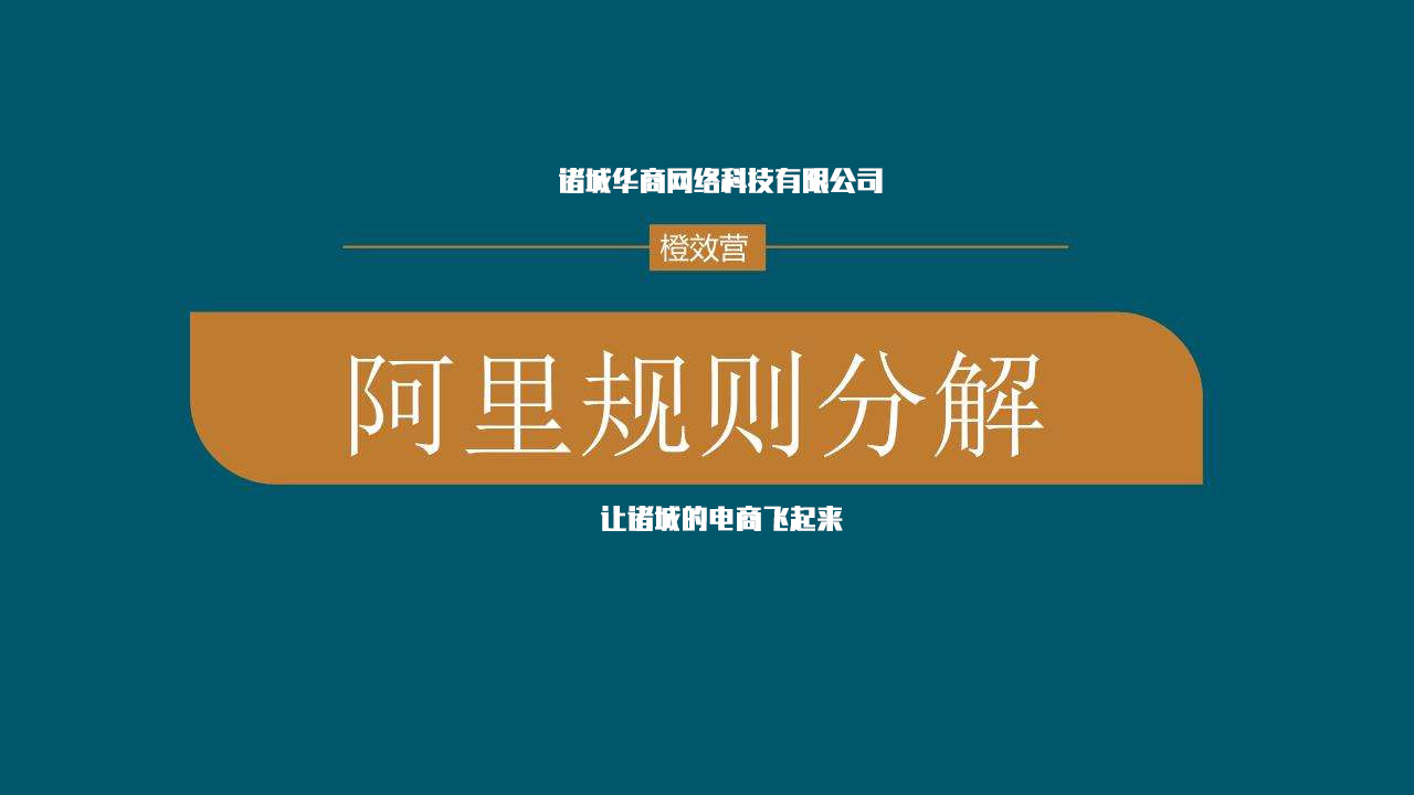 諸城誠信通代運(yùn)營：阿里巴巴產(chǎn)品權(quán)重你真的了解嗎？